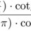 $\dfrac{\tg{(-\frac{\pi}{4})} \cdot{\cotg{(-\frac{\pi}{4})}}} {\sin{(-\frac{3}{2}\pi)} \cdot \cos{(-4\pi)}}$